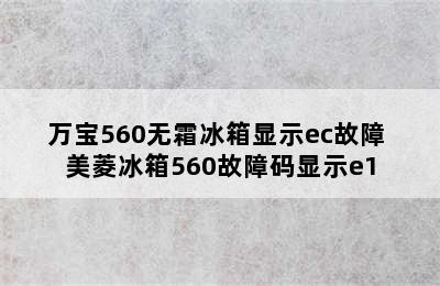 万宝560无霜冰箱显示ec故障 美菱冰箱560故障码显示e1